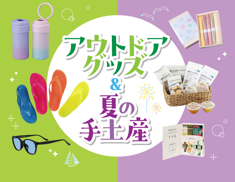 アウトドアグッズ＆夏の手土産