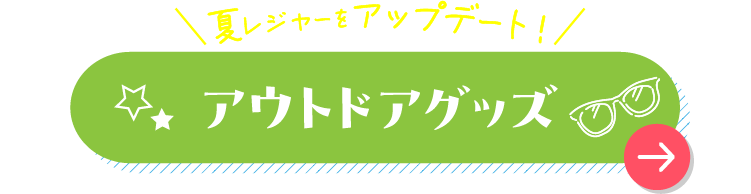 夏レジャーをアップデート！ アウトドアグッズ
