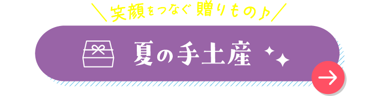 笑顔をつなぐ贈りもの♪ 夏の手土産