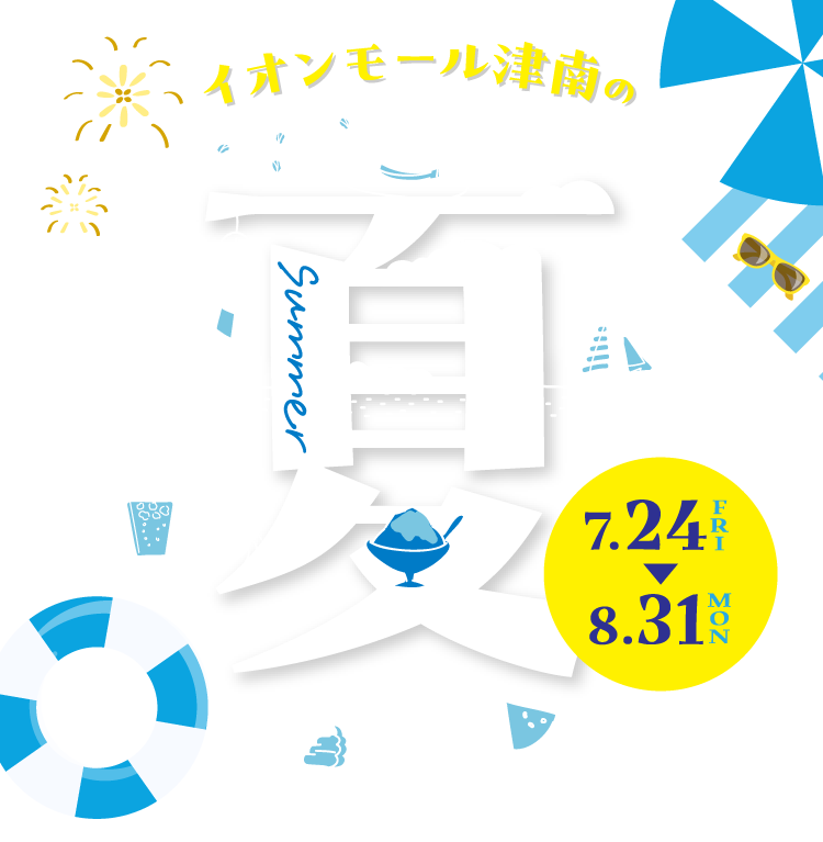 イオンモール津南の夏 7/24（金）〜8/31（月）