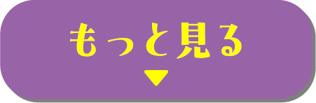続きを表示