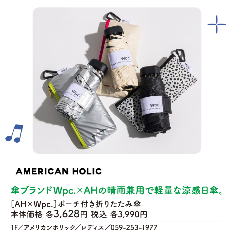 傘ブランドWpc.×AHの晴雨兼用で軽量な涼感日傘。［AH×Wpc.］ポーチ付き折りたたみ傘　本体価格 各3,628円 税込 各3,990円　1F／アメリカンホリック／レディス／059-253-1977