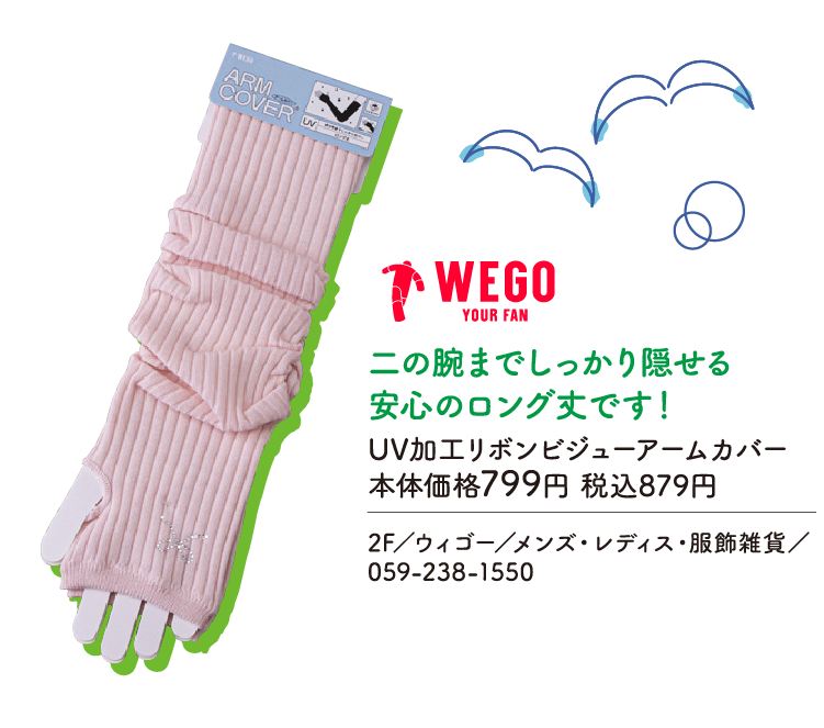 二の腕までしっかり隠せる安心のロング丈です！　UV加工リボンビジューアームカバー　本体価格799円 税込879円　2F／ウィゴー／メンズ・レディス・服飾雑貨／059-238-1550