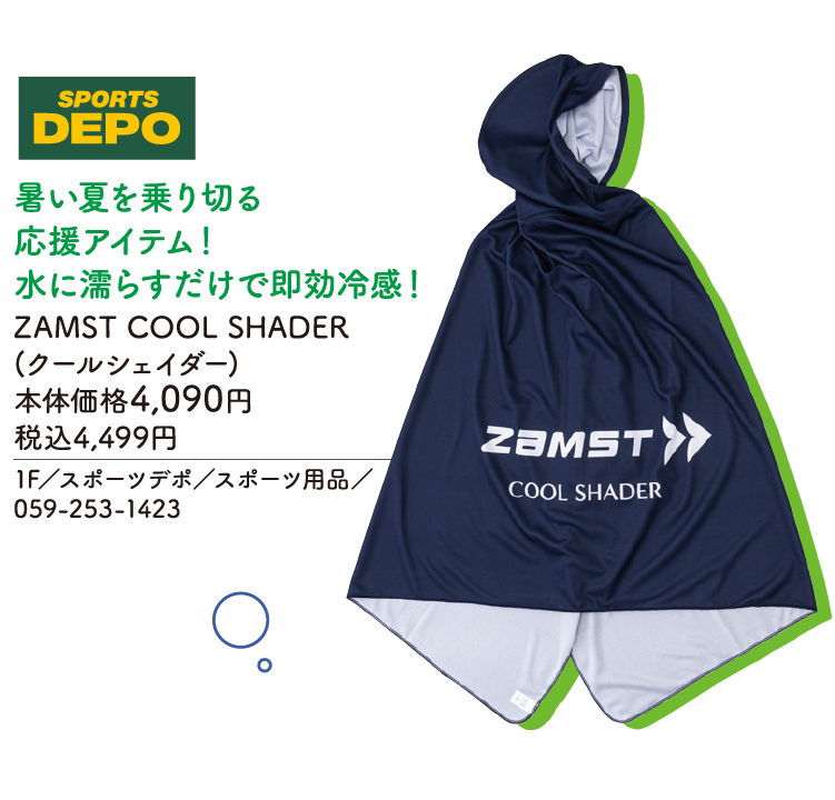 暑い夏を乗り切る応援アイテム！水に濡らすだけで即効冷感！　ZAMST COOL SHADER(クールシェイダー)　本体価格4,090円 税込4,499円　1F／スポーツデポ／スポーツ用品／059-253-1423