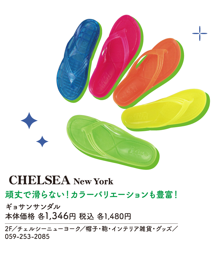頑丈で滑らない！カラーバリエーションも豊富！　ギョサンサンダル　本体価格 各1,346円 税込 各1,480円　2F／チェルシーニューヨーク／帽子・鞄・インテリア雑貨・グッズ／059-253-2085