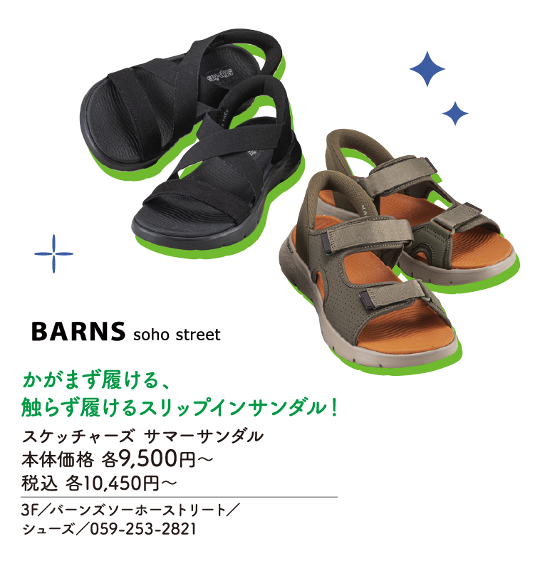 かがまず履ける、触らず履けるスリップインサンダル！　スケッチャーズ サマーサンダル　本体価格 各9,500円〜 税込 各10,450円～　3F／バーンズソーホーストリート／シューズ／059-253-2821