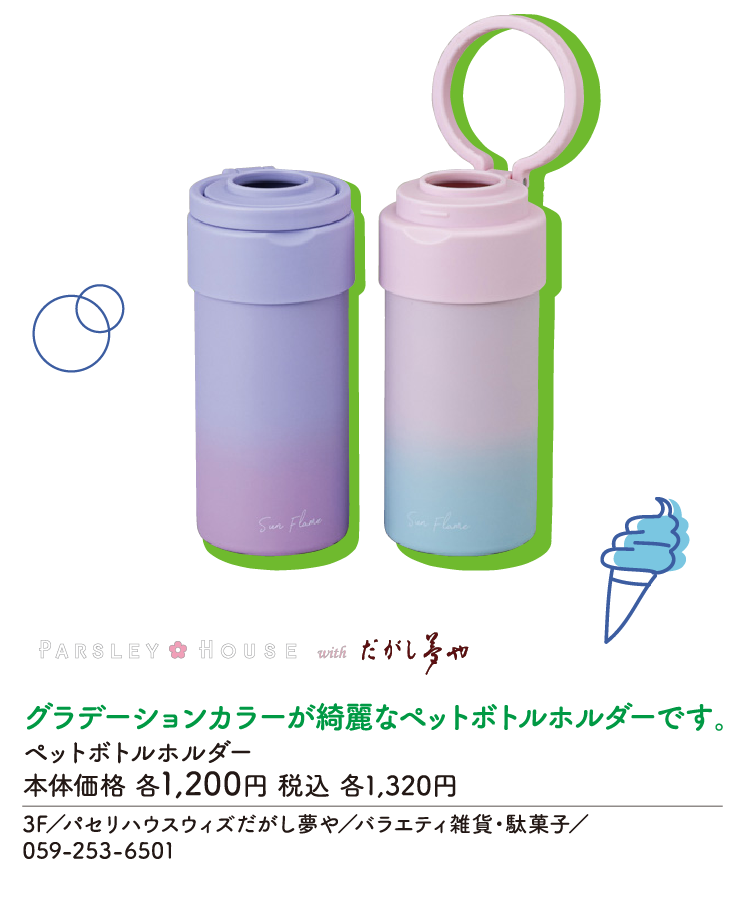 グラデーションカラーが綺麗なペットボトルホルダーです。 ペットボトルホルダー 本体価格 各1,200円 税込 各1,320円　3F／パセリハウスウィズだがし夢や／バラエティ雑貨・駄菓子／059-253-6501