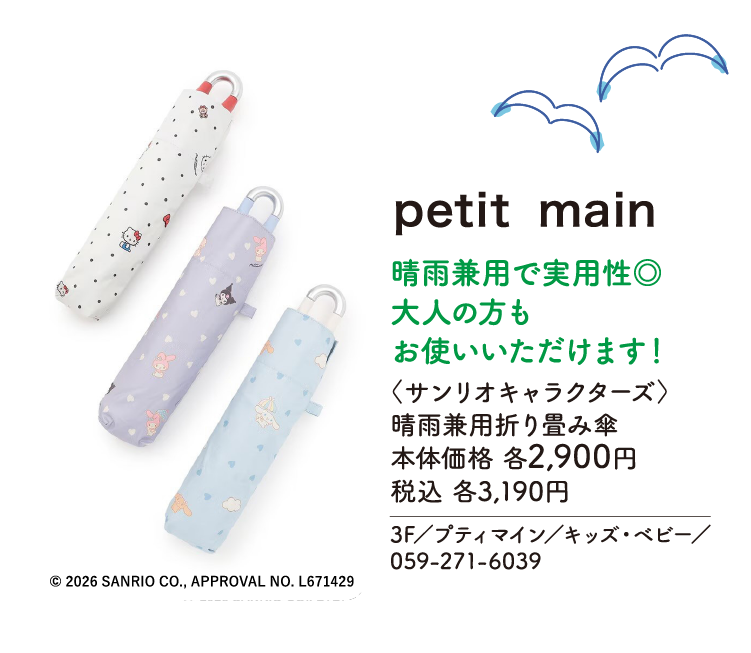 晴雨兼用で実用性◎大人の方もお使いいただけます！ 〈サンリオキャラクターズ〉 晴雨兼用折り畳み傘　本体価格 各2,900円 税込 各3,190円　3F／プティマイン／キッズ・ベビー／059-271-6039