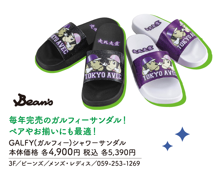 毎年完売のガルフィーサンダル！ ペアやお揃いにも最適！ GALFY(ガルフィー)シャワーサンダル 本体価格 各4,900円 税込 各5,390円　3F／ビーンズ／メンズ・レディス／059-253-1269