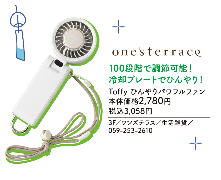 100段階で調節可能！冷却プレートでひんやり！ Toffy ひんやりパワフルファン　本体価格2,780円 税込3,058円　3F／ワンズテラス／生活雑貨／059-253-2610