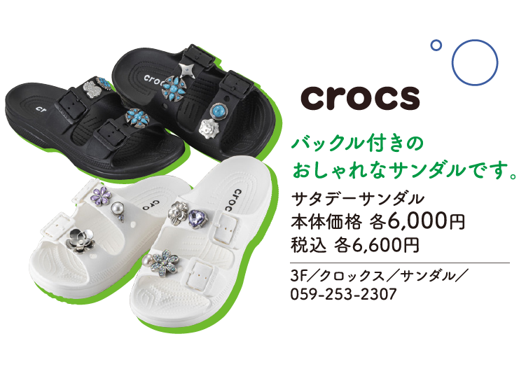 バックル付きのおしゃれなサンダルです。 サタデーサンダル 本体価格 各6,000円 税込 各6,600円　3F／クロックス／サンダル／059-253-2307