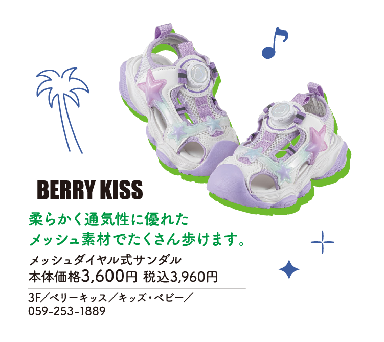 柔らかく通気性に優れたメッシュ素材でたくさん歩けます。 メッシュダイヤル式サンダル 本体価格3,600円 税込3,960円　3F／ベリーキッス／キッズ・ベビー／059-253-1889