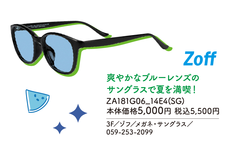 爽やかなブルーレンズのサングラスで夏を満喫！ ZA181G06_14E4(SG)　本体価格5,000円 税込5,500円　3F／ゾフ／メガネ・サングラス／059-253-2099