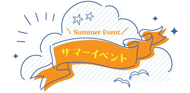 サマーイベント