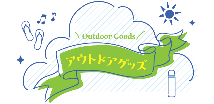 アウトドアグッズ