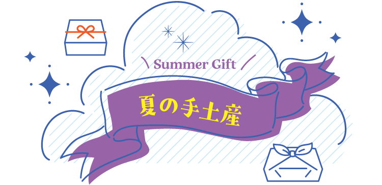 夏の手土産